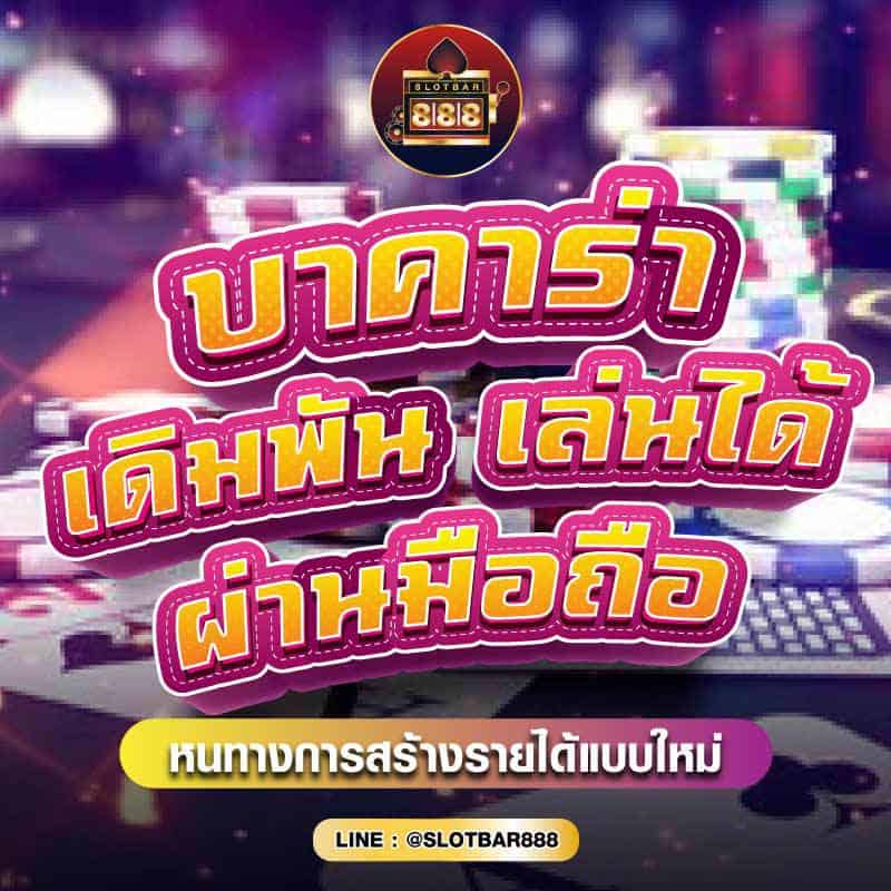 บาคาร่า เดิมพันไพ่ เล่นได้ ผ่านมือถือ 01