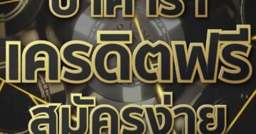 บาคาร่า เครดิตฟรี สมัครง่าย 01