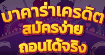 บาคาร่าเครดิตฟรี สมัครง่าย 01