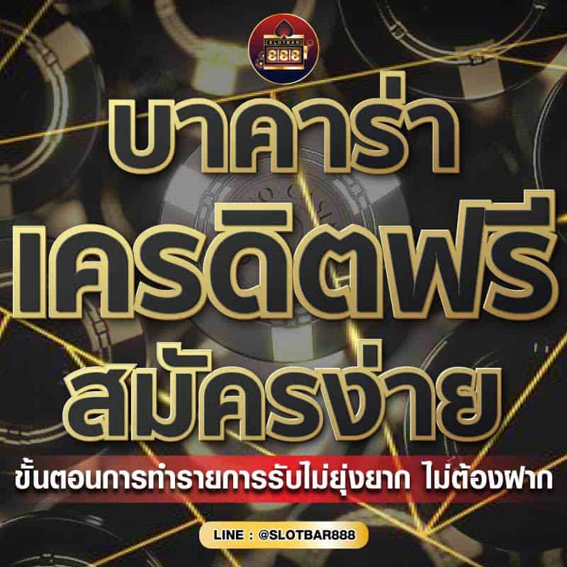 บาคาร่า เครดิตฟรี สมัครง่าย 01