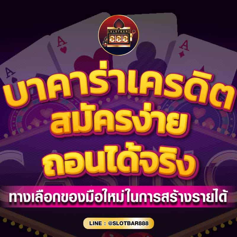 บาคาร่าเครดิตฟรี สมัครง่าย 01