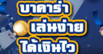 บาคาร่า เล่นง่ายได้เงินไว 01