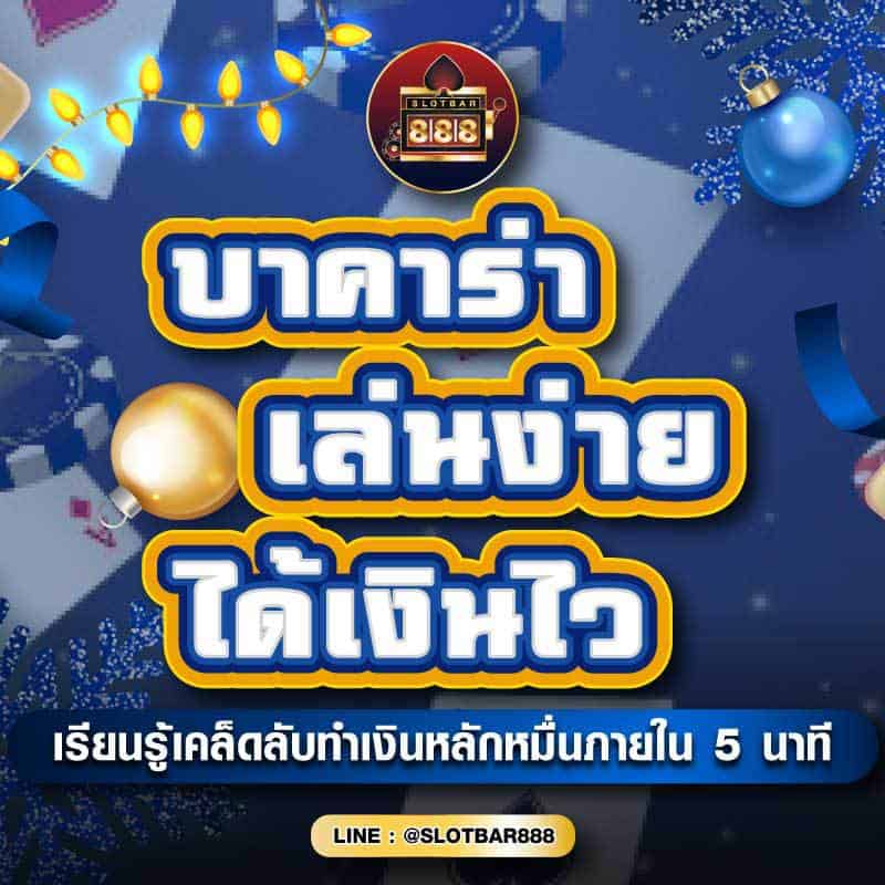 บาคาร่า เล่นง่ายได้เงินไว 01