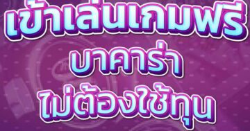 เข้าเล่นเกมฟรี บาคาร่า 01
