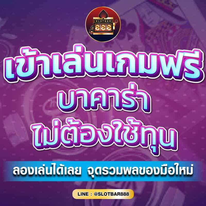 เข้าเล่นเกมฟรี บาคาร่า 01