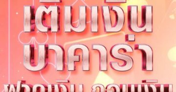 บาคาร่า ฝากเงิน ถอนเงิน 01