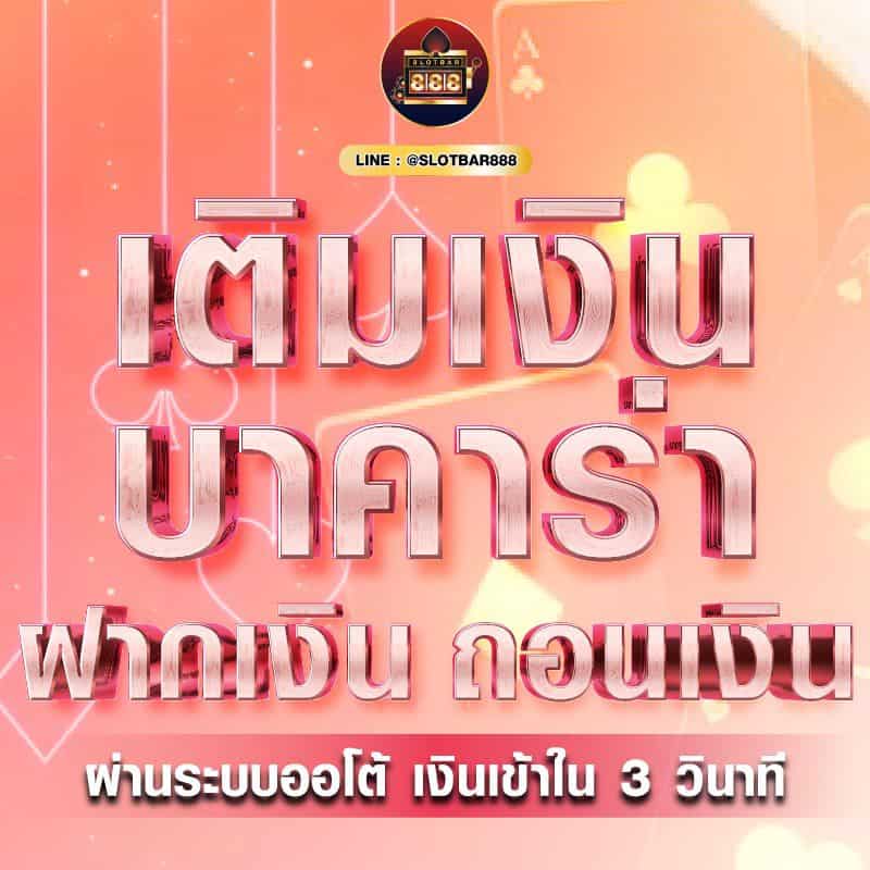 บาคาร่า ฝากเงิน ถอนเงิน 01