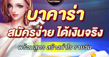 บาคาร่า สมัครง่าย ได้เงินจริง 01