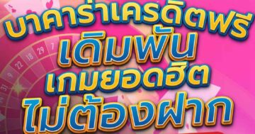 บาคาร่าเครดิตฟรี เดิมพัน เกมยอดฮิต ไม่ต้องฝาก 01