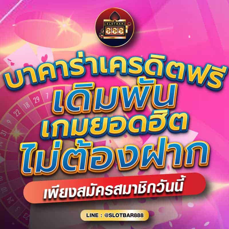 บาคาร่าเครดิตฟรี เดิมพัน เกมยอดฮิต ไม่ต้องฝาก 01
