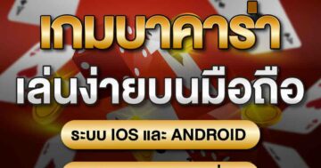 เกมบาคาร่า เล่นผ่านง่าย บนมือถือ 01