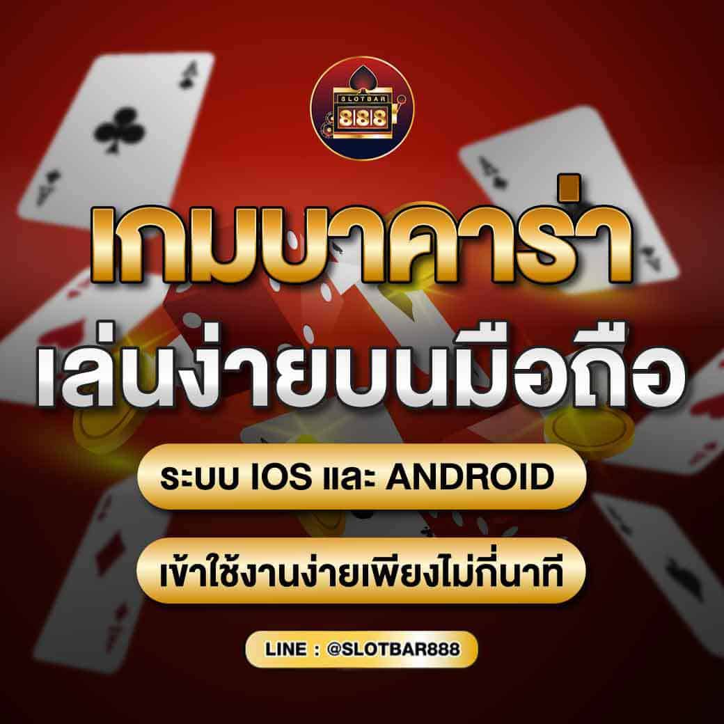 เกมบาคาร่า เล่นผ่านง่าย บนมือถือ 01
