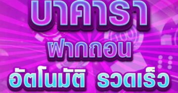บาคาร่า ฝากถอน 01