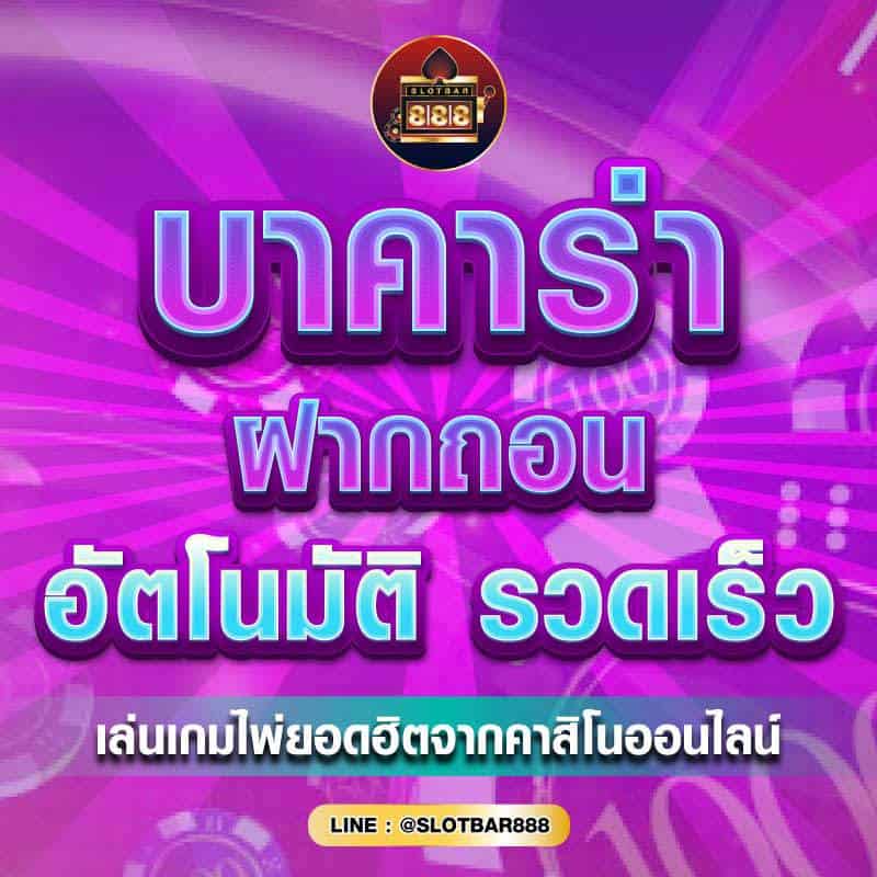 บาคาร่า ฝากถอน 01