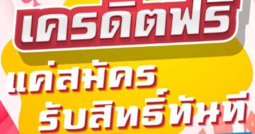 เครดิตฟรี แค่สมัครรับสิทธิ์ทันที 01