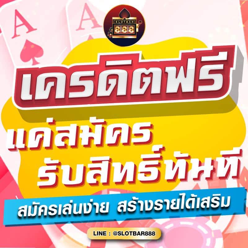 เครดิตฟรี แค่สมัครรับสิทธิ์ทันที 01