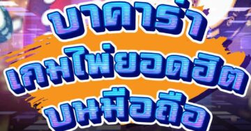 บาคาร่า เกมไพ่ยอดฮิต บนมือถือ 01