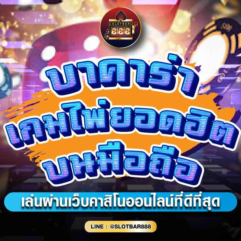 บาคาร่า เกมไพ่ยอดฮิต บนมือถือ 01