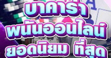 บาคาร่า พนันออนไลน์ ยอดนิยม ที่สุด 01