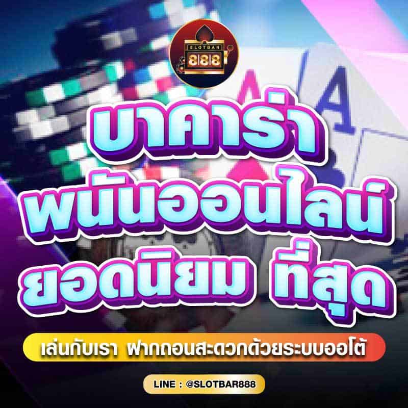 บาคาร่า พนันออนไลน์ ยอดนิยม ที่สุด 01