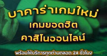 บาคาร่าเกมใหม่ เกมยอดฮิต คาสิโนออนไลน์ 01