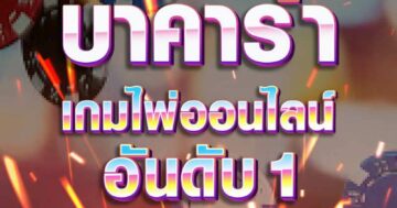 บาคาร่า เกมไพ่ออนไลน์ 01