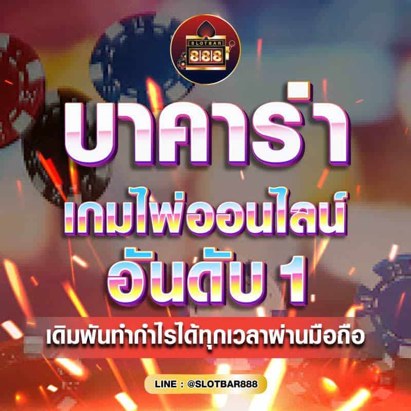 บาคาร่า เกมไพ่ออนไลน์ 01
