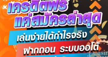 เครดิตฟรีแค่สมัครล่าสุด 01
