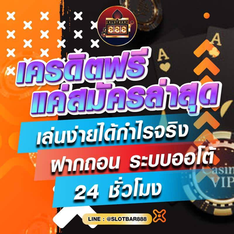 เครดิตฟรีแค่สมัครล่าสุด 01