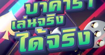 บาคาร่า เล่นจริง ได้จริง 01