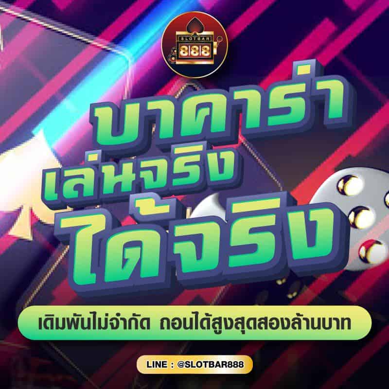 บาคาร่า เล่นจริง ได้จริง 01