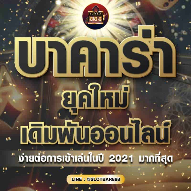 บาคาร่า ยุคใหม่ 01