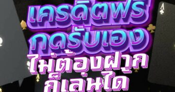 เครดิตฟรี กดรับเอง ไม่ต้องฝาก 01