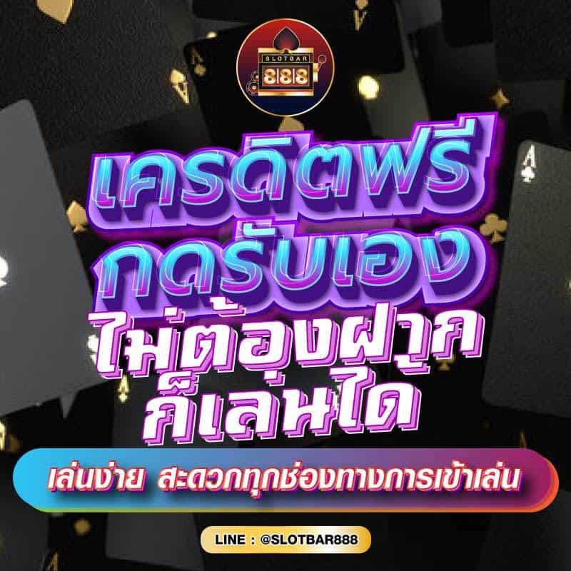 เครดิตฟรี กดรับเอง ไม่ต้องฝาก 01