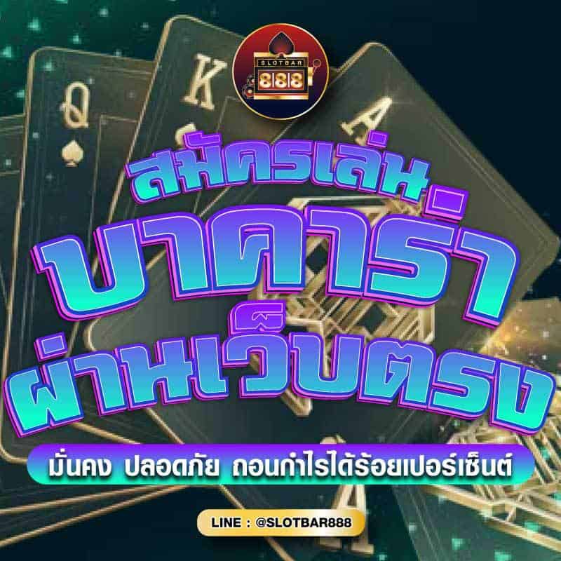 สมัครเล่น บาคาร่า ผ่านเว็บตรง 01