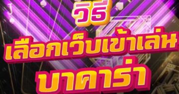 วิธี เลือกเว็บเข้าเล่น บาคาร่า 01