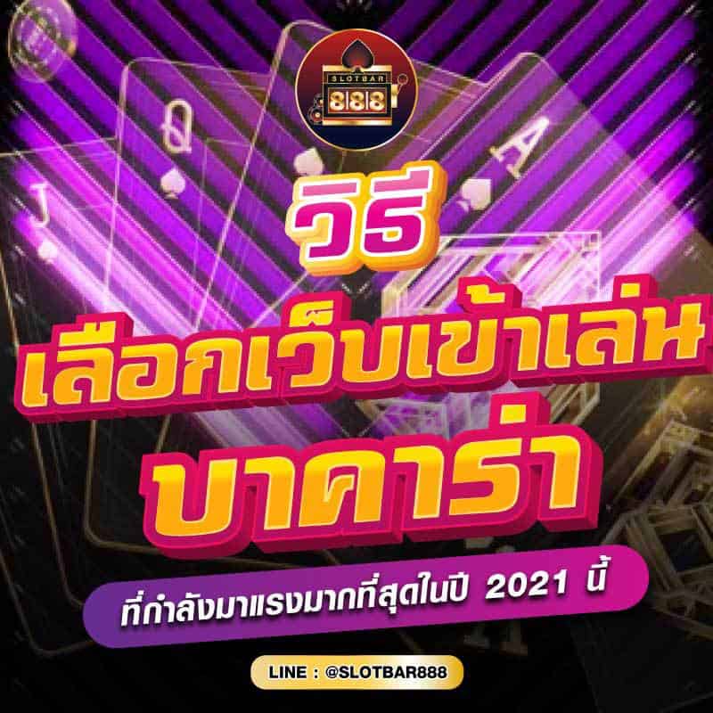 วิธี เลือกเว็บเข้าเล่น บาคาร่า 01
