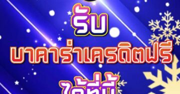 รับ บาคาร่าเครดิตฟรี ได้ที่นี่ 01