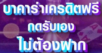 บาคาร่าเครดิตฟรี กดรับเอง 01