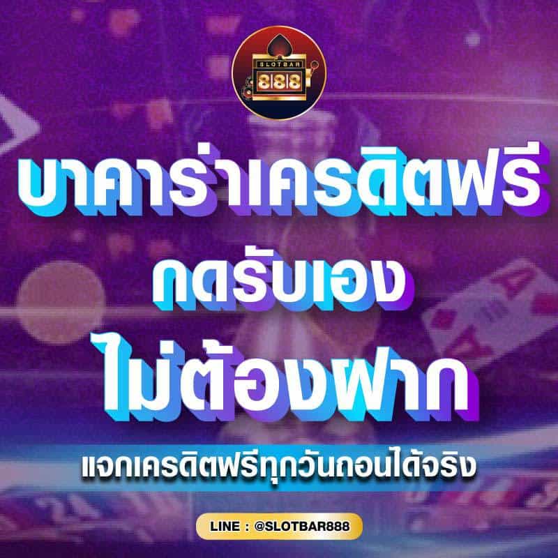 บาคาร่าเครดิตฟรี กดรับเอง 01