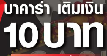 บาคาร่า เติมเงิน 10 บาท 01