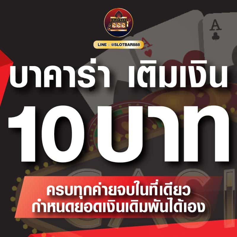 บาคาร่า เติมเงิน 10 บาท 01