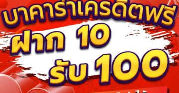 บาคาร่าเครดิตฟรี ฝาก10 รับ100 01
