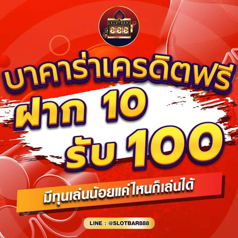 บาคาร่าเครดิตฟรี ฝาก10 รับ100 01