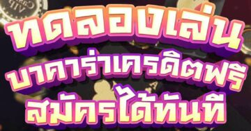 ทดลองเล่น บาคาร่าเครดิตฟรี สมัครได้ทันที 01