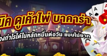 ดูเค้าไพ่ บาคาร่า 01