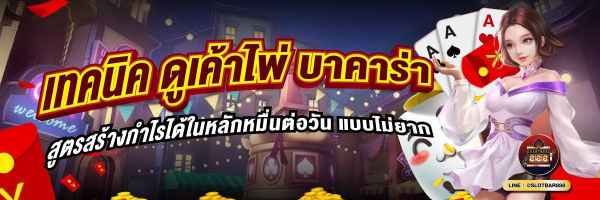ดูเค้าไพ่ บาคาร่า 01