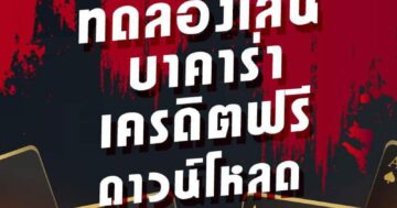 บาคาร่าเครดิตฟรี ดาวน์โหลด 01