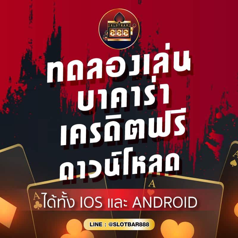บาคาร่าเครดิตฟรี ดาวน์โหลด 01
