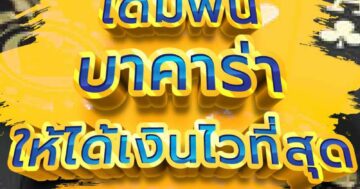 เดิมพัน บาคาร่า ให้ได้เงินดีที่สุด 01